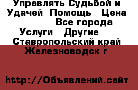 Управлять Судьбой и Удачей. Помощь › Цена ­ 6 000 - Все города Услуги » Другие   . Ставропольский край,Железноводск г.